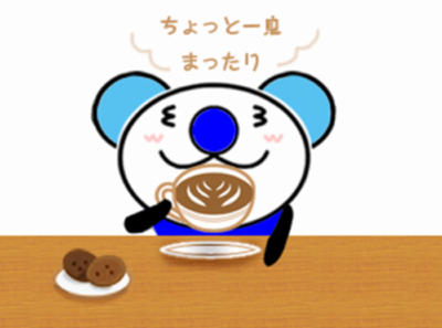 ちょっと一息