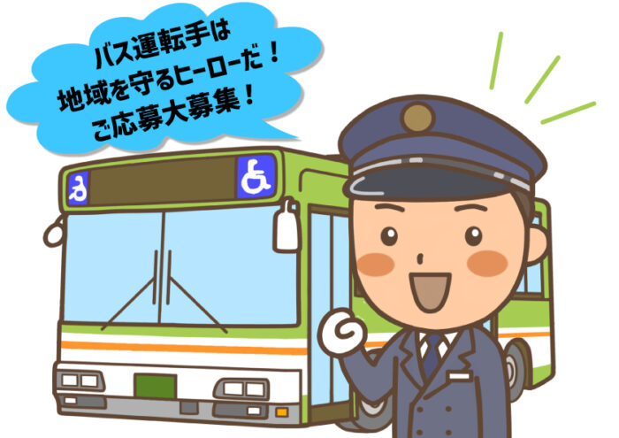 バス運転手