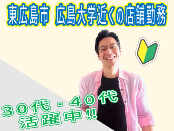 アテストップ(東広島)