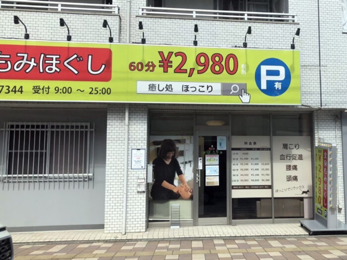 癒し処ほっこり 府中店