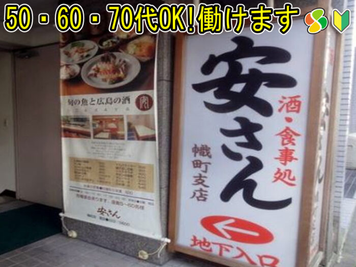 安さん　幟町支店