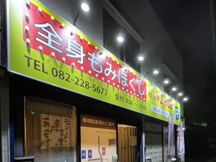癒し処ほっこり 牛田店