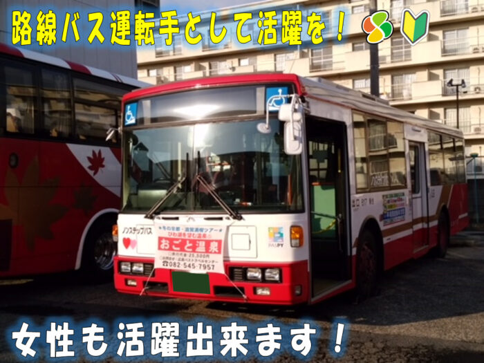 広島バス株式会社（路線バス運転手）