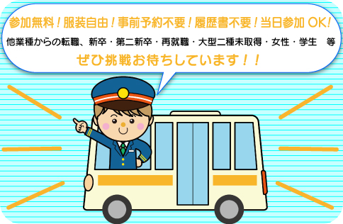 バス運転手就職