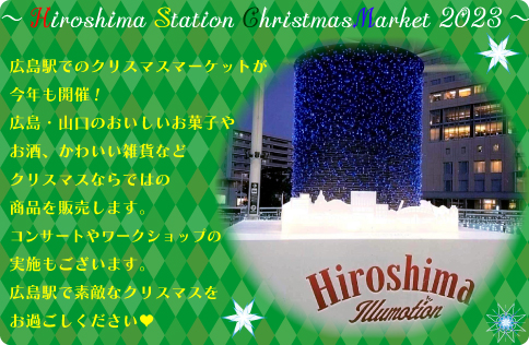 広島駅クリスマスマーケット