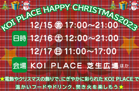 KOI-PLACE　クリスマス
