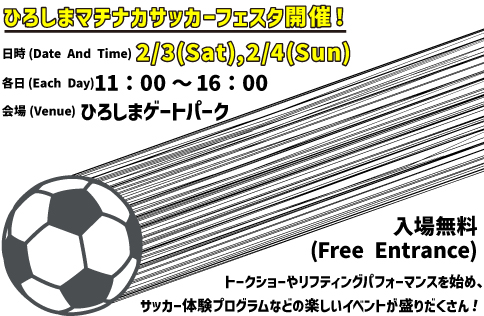 ひろしまマチナカサッカーフェスタ