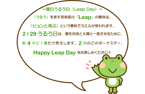 うるう日