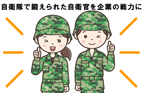 元自衛官募集