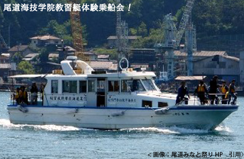 尾道海技学院教習艇体験乗船会