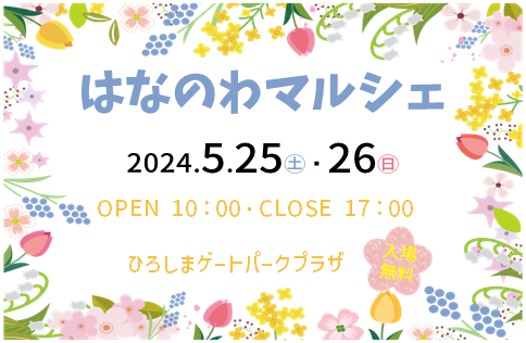 はなのわマルシェ