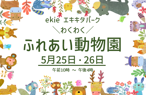 わくわくふれあい動物園