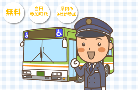 県バス協会