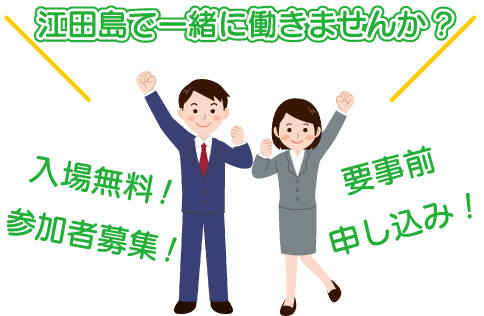 江田島市　市内企業説明会