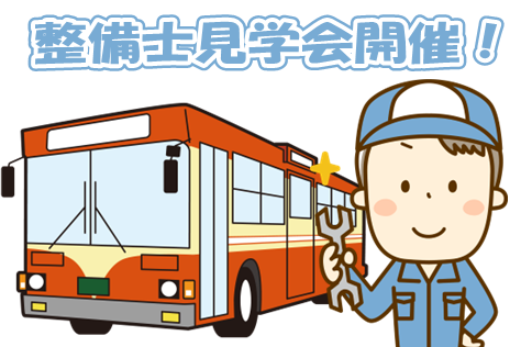 整備士見学会