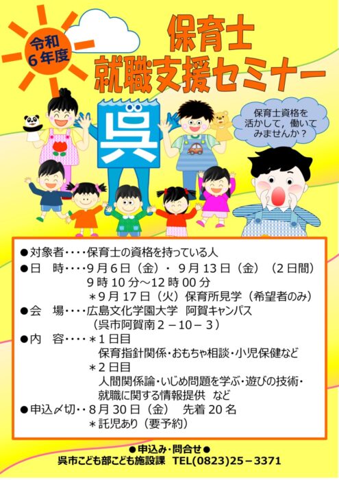 R6年度保育士就職セミナー募集ポスター