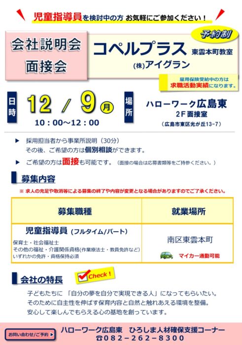 コペルプラス会社説明会・面接会