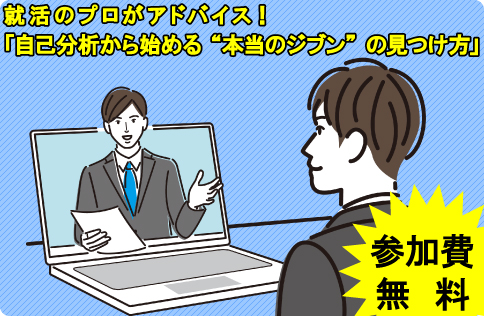 就活お役立ちセミナー