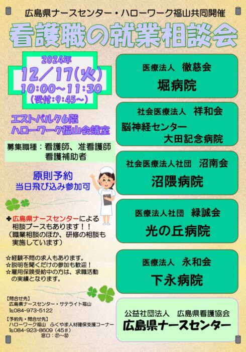 看護職の就業相談会AM
