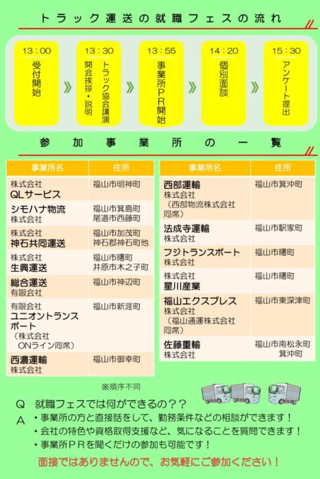 【合同面談会・職場説明会】トラック運送in福山②