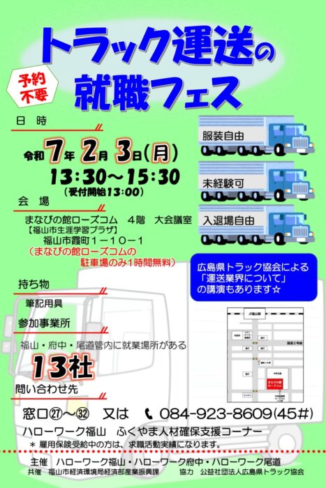 【合同面談会・職場説明会】トラック運送in福山①