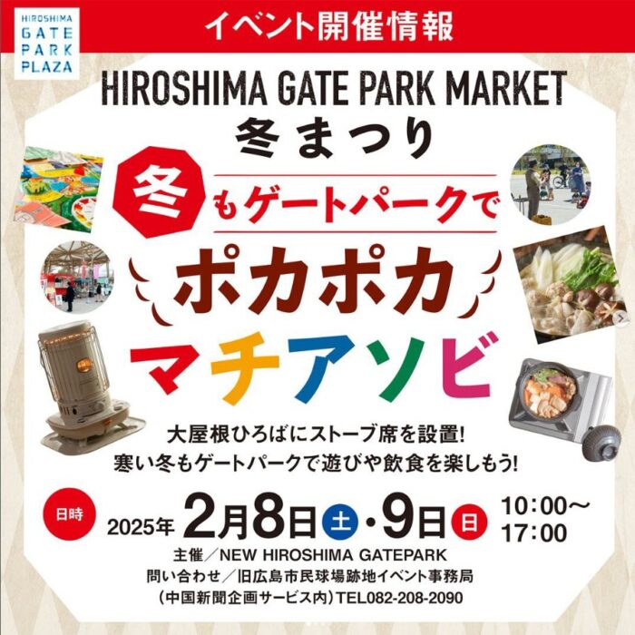 ヒロシマゲートパーク冬まつり