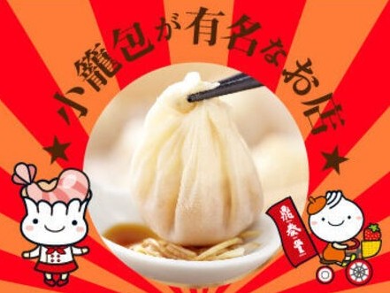 鼎泰豊