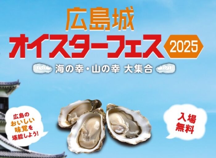 広島城オイスターFES2025