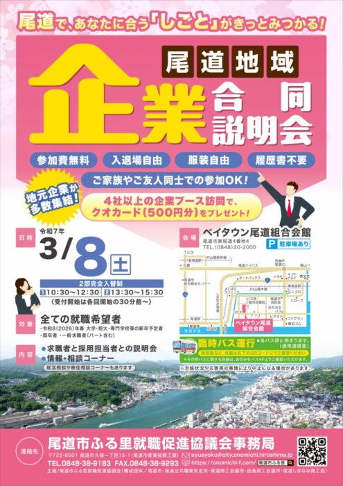 尾道地域　企業合同説明会