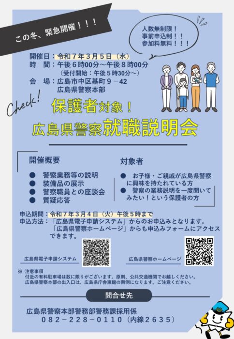 保護者対象！広島県警察就職説明会