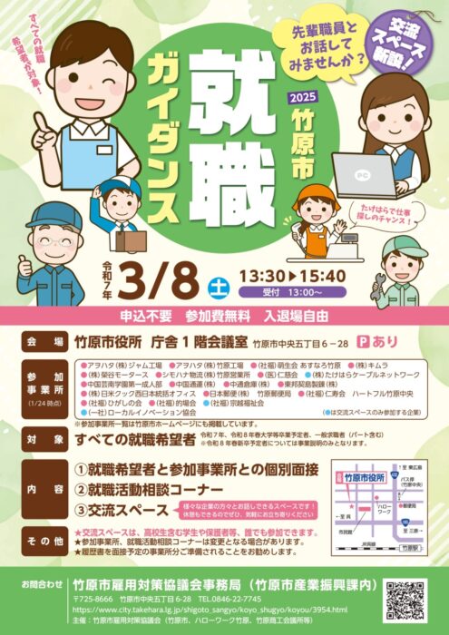 竹原市就職ガイダンス