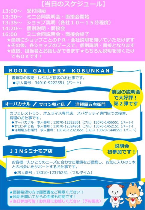 ミナモアミニ合同説明会・面接会②