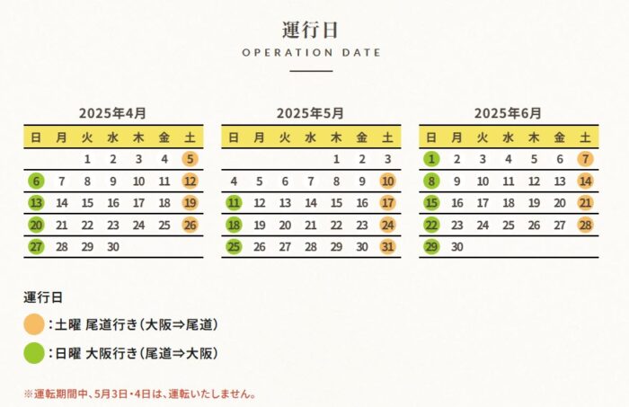 はなあかり運行スケジュール