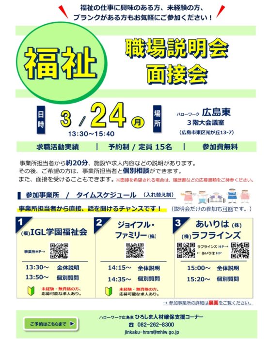 福祉の職場説明会・面接会①