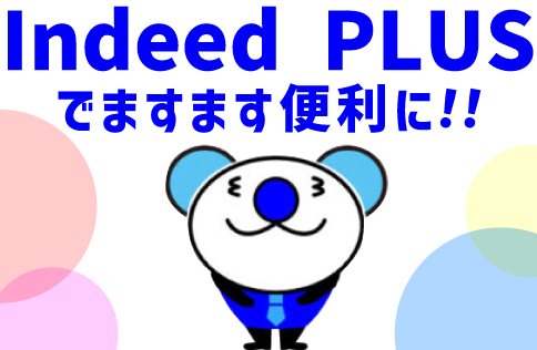 indeedPlusお知らせ