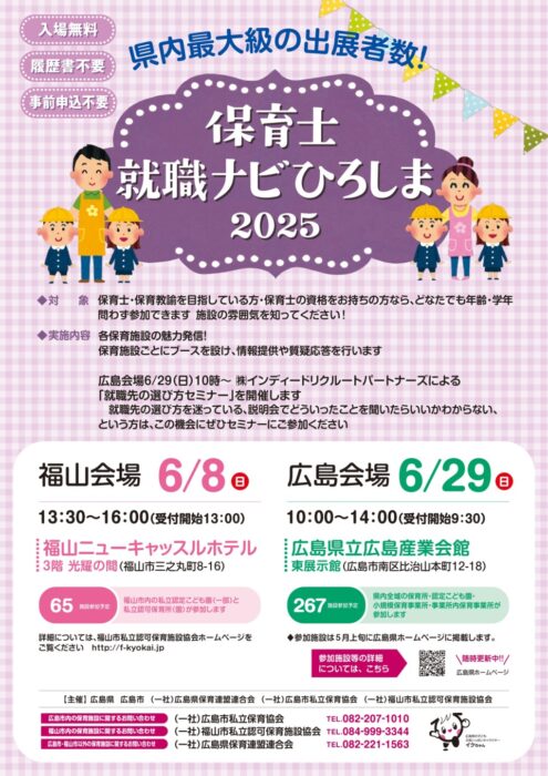 保育士就職ナビひろしま2025①