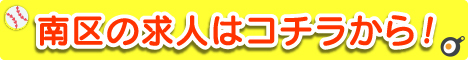 南区バナー