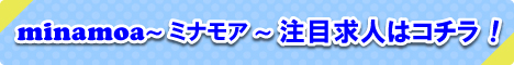 minamoa求人バナー
