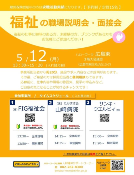 福祉の職場説明会・面接会①