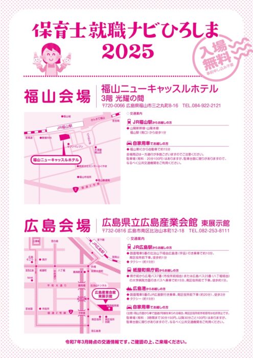 保育士就職ナビひろしま2025②
