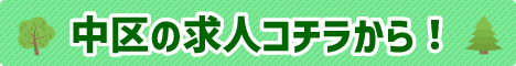 中区　コラムバナー