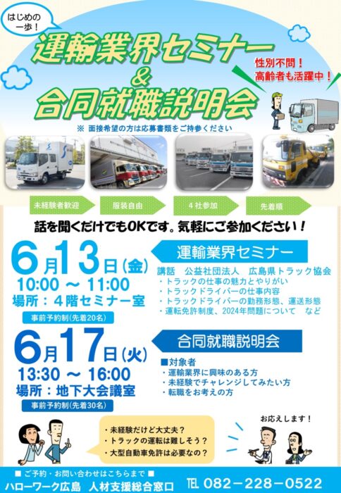 運送業界＆合同就職説明会①