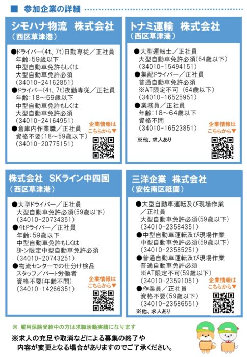 運送業界＆合同就職説明会②