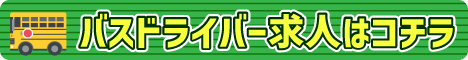 バスドライバーコラムバナー