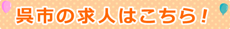 呉市コラムバナー