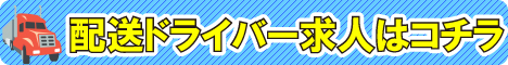配送ドライバーコラムバナー