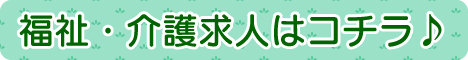 福祉・介護コラムバナー
