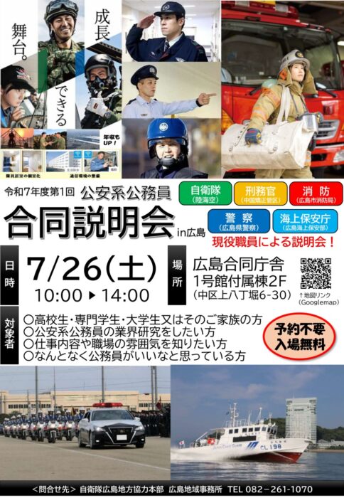 令和７年度第１回公安系公務員合同説明会in広島①