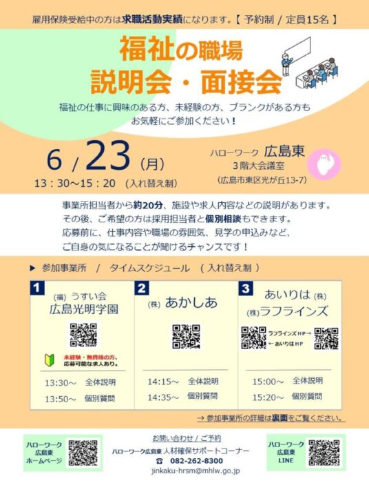 福祉の職場説明会・面接会①