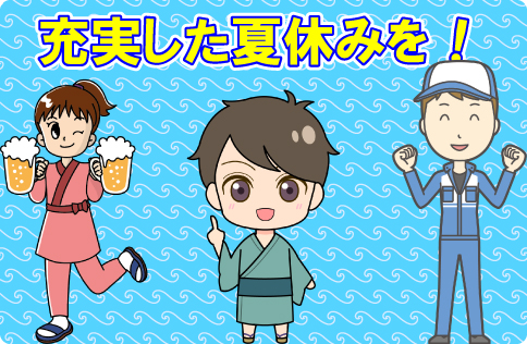 夏休み　バイト